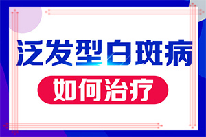 治療白是哪家,醫(yī)治白斑有什么竅門(白斑治療如何)