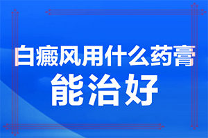 小孩長(zhǎng)白斑圖片-出現(xiàn)的癥狀是什么