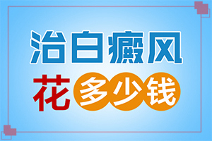 [嚴(yán)重還能治好嗎專業(yè)治療臉上白癜風(fēng)醫(yī)院