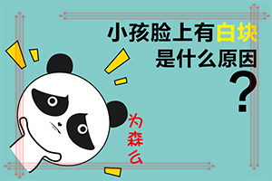 男孩為什么臉上有白斑怎么治了,造成白斑病的原因(病情加重是因?yàn)槭裁?