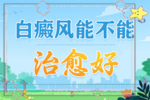 皮膚白斑和白點癲區(qū)別,患者的皮膚癥狀是什么(身上會有哪些癥狀表現(xiàn))