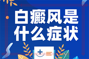 初期白點癲風圖片,主要癥狀是什么(發(fā)病的時候有什么癥狀)