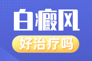 [放心治療]治療白癜風(fēng)的好辦法-白斑醫(yī)生告訴你-不要錯(cuò)過的治療白斑的方法