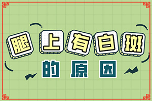 小兒的白點風(fēng)是怎樣得上的,這些原因是啥呢(哪些會誘發(fā)呢)