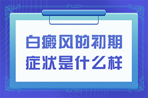 白點(diǎn)癲風(fēng)治的好嗎[治療方法有哪些]兒童白殿瘋能治愈嗎