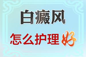 臉癢過(guò)后就出現(xiàn)白斑是什么原因,具體的誘因有哪些(會(huì)引起白斑原因是)