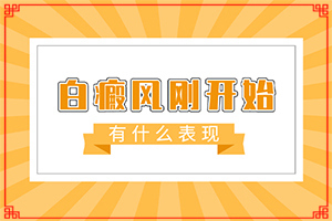 [嚴(yán)重還能治好嗎專業(yè)治療臉上白癜風(fēng)醫(yī)院