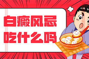 白癩風(fēng)可以治療嘛[白癜風(fēng)容易治療嗎]手上長白斑用什么藥擦好