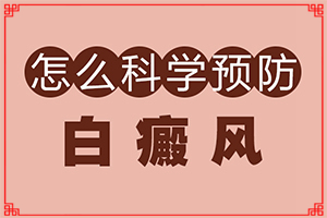六歲男童臉上長(zhǎng)白斑是怎么回事,何種原因呢(發(fā)病的原因是什么)