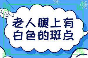 小孩缺銅缺鋅腿上有幾小片白斑,幾大病因是什么(哪些誘發(fā)因素)