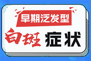 小孩身上長一塊白斑是怎么回事,是怎么出現(xiàn)的(哪些因素會(huì)導(dǎo)致白癜風(fēng))