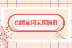 [今日資訊]白癜風(fēng)患者的心理控制是治療的關(guān)鍵-良好的心態(tài)使白癜風(fēng)治療事半功倍