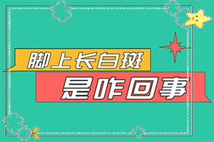 白癩風(fēng)圖片和白斑圖片,怎么檢查呢(有什么不同之處)