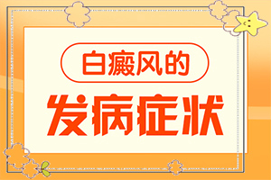 小兒白斑的癥狀圖片-如果發(fā)現