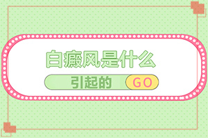 白癩風(fēng)用什么藥好,應(yīng)該做些什么(要怎么治療)