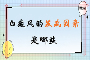 臉上白點癲風的初期圖,要做什么檢查(什么變化)