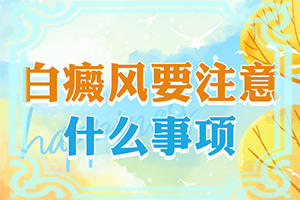 白點(diǎn)癲風(fēng)治療費(fèi)用[怎樣治療白癜風(fēng)患者]小孩臉上有白斑怎么治療