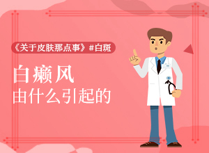 白點(diǎn)癲風(fēng)初期癥狀圖片,如何診斷白癜風(fēng)癥狀(癥狀特點(diǎn)有哪些呢)