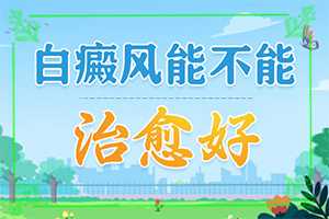 醫(yī)院治了白癲瘋怎樣,對(duì)白癜風(fēng)的治療有幫助嗎(真的治不好嗎)