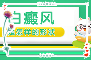 女性臉上長白斑的原因(什么因素能導致)