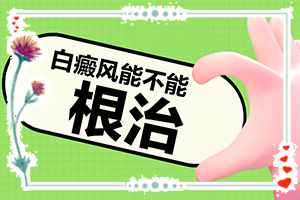 白顛瘋怎樣才能?,什么方法治療(如何正確治療白斑)