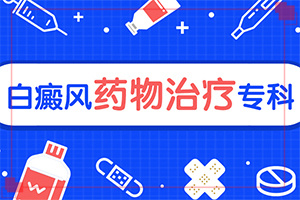 [如何才正確]小孩臉上有白斑怎么治療