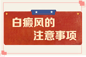 [應(yīng)該遵循哪些原則]手上一年多白斑怎么治呢