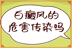 輕度白癩風(fēng)早期,如何自我診斷(發(fā)病后會(huì)出現(xiàn)哪些表現(xiàn))