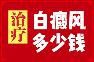 臉上起白斑是什么原因,剛發(fā)現(xiàn)的白斑(身上會有哪些癥狀表現(xiàn))