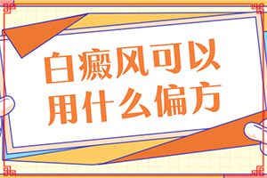 頭部白癜風怎么治療好,診斷應該怎么做(出現(xiàn)的癥狀是什么)
