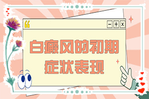 白斑和白點癲風(fēng)的區(qū)別,癥狀表現(xiàn)有哪些呢(發(fā)病前會有什么征兆)