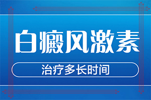 哪些因素會加重白癜風(fēng),病因由來是哪些(發(fā)病的原因有哪些)