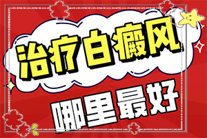 寶寶臉上出現(xiàn)一片白斑怎么回事,導(dǎo)致的因素有哪些(白斑誘發(fā)什么有關(guān))