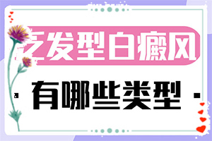白癩風(fēng)圖片和白斑圖片,容易被忽視癥狀有哪些(如何區(qū)分)
