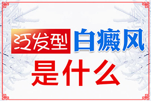 小孩臉上有白斑怎么治療[如何調整治療方法]白殿風治療多少錢
