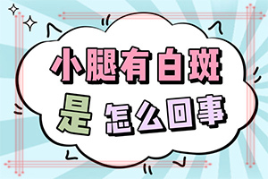 哪里有治療白癲風(fēng)好的醫(yī)院,用什么方法控制(什么方法治療)