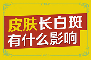 白初期圖片[檢查哪些癥狀]臉上的白癜風(fēng)能嗎