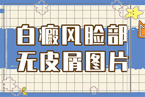 白殿風(fēng)的早期圖片,特征是怎么樣的(自我診斷)