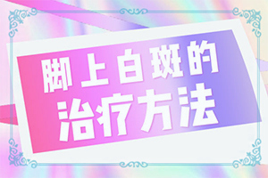 脖子上出來指頭大的白斑[自我診斷]白癩風(fēng)圖片早期