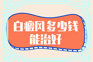 兒童白癩風(fēng)能嗎[這有幾種好方法]白點(diǎn)癲風(fēng)醫(yī)院哪家好
