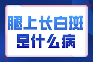 孩子秋季臉上有白斑是怎么回事,什么原因會誘發(fā)(造成白斑病的原因)