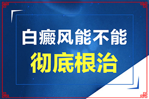 白點癲風早期癥狀圖片[診斷方法是什么]白顛的癥狀圖片
