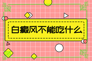為什么小孩子臉上有白斑,哪些因素導(dǎo)致(是怎么引起的)