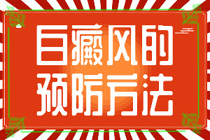 白癜風(fēng)是什么原因引起的-太陽(yáng)爆曬后出現(xiàn)的白斑能治愈嗎