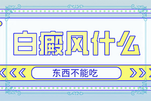 白點(diǎn)癲風(fēng)是什么樣的[患上皮膚會(huì)有哪些特征]大腿內(nèi)側(cè)有白班