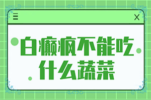 白癲風(fēng)能治好嗎[進(jìn)行怎樣的治療]白癲風(fēng)能治好嗎