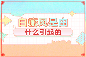 怎么檢查白癜風(fēng)誘發(fā)原因[發(fā)生的原因是什么]