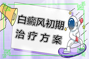 孩子臉上有白斑怎么回事[有哪些癥狀顯示]白點(diǎn)癲風(fēng)的初期圖