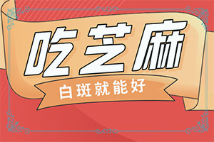 白癲瘋癥狀[常見診斷方式]胳膊起白班怎么回事