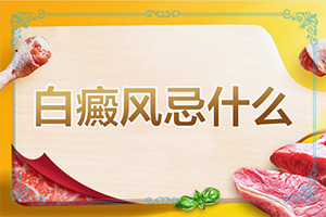 白癲瘋是什么癥狀？[白斑病情有哪些癥狀]手指上白癲風(fēng)